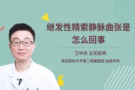 继发性精索静脉曲张是怎么回事视频封面