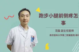 跑步小腿前侧疼怎么回事视频封面