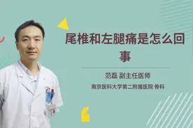 尾椎和左腿痛是怎么回事视频封面