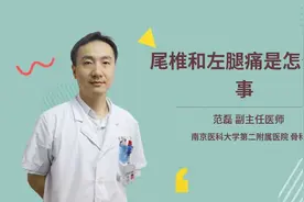 尾椎和左腿痛是怎么回事视频封面