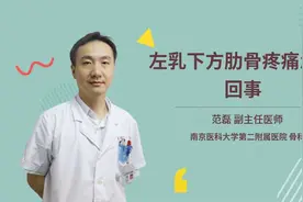 左乳下方肋骨疼痛怎么回事视频封面
