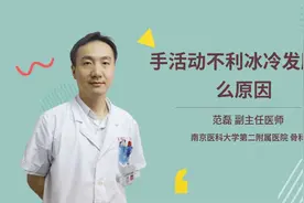 手活动不利冰冷发胀什么原因视频封面