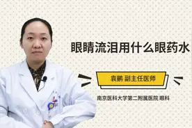眼睛流泪用什么眼药水视频封面
