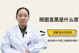 眼圈发黑是什么原因视频封面