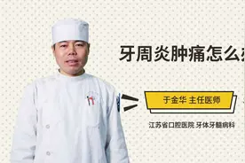 牙周炎肿痛怎么办视频封面