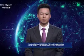 AI合成主播丨2019衡水湖国际马拉松赛鸣枪视频封面