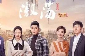 《激荡》今晚开播 任重李念沿小人物轨迹回望大时代图片