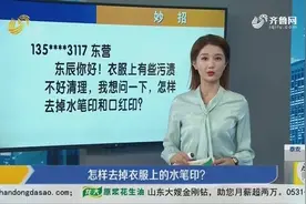 妙招：怎样去掉衣服上的水笔印？视频封面