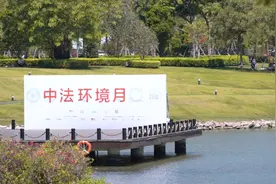 第六届中法环境月开幕，探索环保新思路视频封面