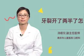 牙裂开了两半了怎么办视频封面