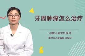 牙周肿痛怎么治疗视频封面