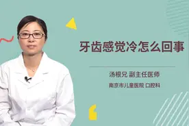 牙齿感觉冷怎么回事视频封面