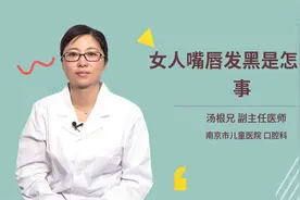 女人嘴唇发黑是怎么回事视频封面