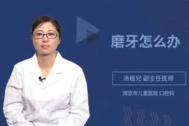磨牙怎么办视频封面