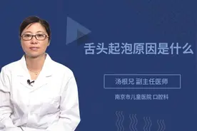 舌头起泡原因是什么视频封面