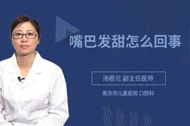 嘴巴发甜怎么回事视频封面