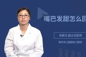 嘴巴发甜怎么回事视频封面