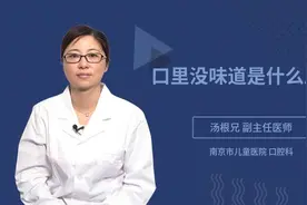口里没味道是什么原因视频封面