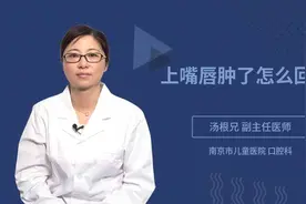 上嘴唇肿了怎么回事视频封面