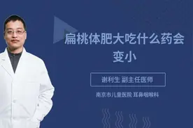 扁桃体肥大吃什么药会变小视频封面