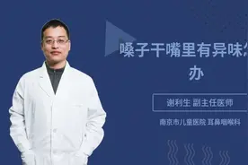 嗓子干嘴里有异味怎么办视频封面