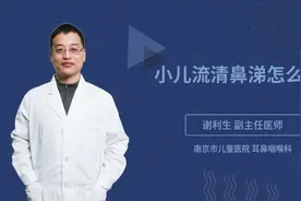 小儿流清鼻涕怎么办视频封面