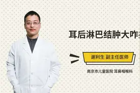 耳后淋巴结肿大咋办视频封面