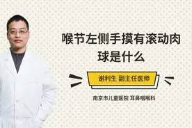 喉节左侧手摸有滚动肉球是什么视频封面