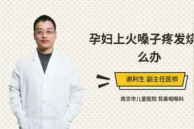 孕妇上火嗓子疼发烧怎么办视频封面