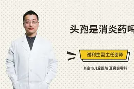 头孢是消炎药吗视频封面