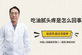 吃油腻头疼是怎么回事