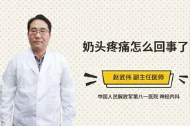 奶头疼痛怎么回事了视频封面