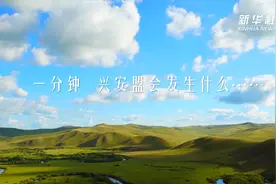 一分钟 兴安盟会发生什么？视频封面