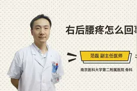 右后腰疼怎么回事视频封面