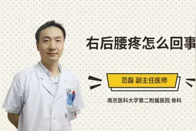 右后腰疼怎么回事