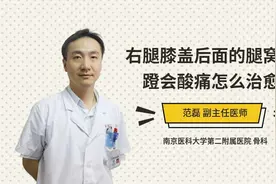 右腿膝盖后面的腿窝下蹬会酸痛怎么治愈