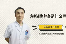 左胳膊疼痛是什么原因视频封面