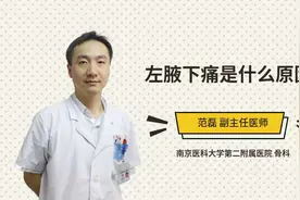 左腋下痛是什么原因视频封面