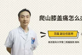 爬山膝盖痛怎么办视频封面