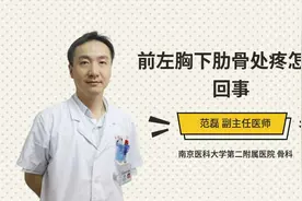 前左胸下肋骨处疼怎么回事视频封面