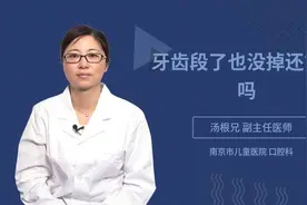 牙齿断了也没掉还能接吗视频封面