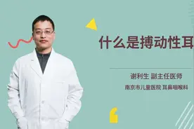 什么是搏动性耳鸣视频封面
