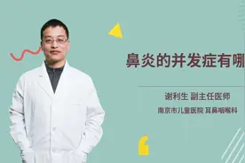 鼻炎的并发症有哪些视频封面