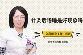 针灸后嗜睡是好现象吗视频封面