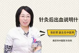 针灸后出血说明什么视频封面