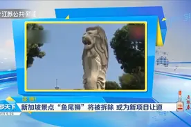 再不看就迟了！新加坡标志性建筑鱼尾狮要被拆了，竟是让道新项目视频封面