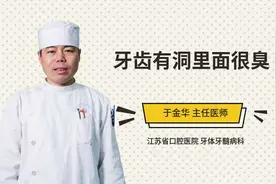 牙齿有洞里面很臭视频封面