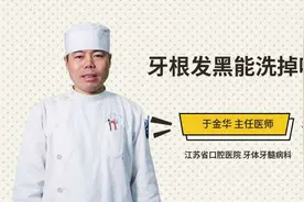 牙根发黑能洗掉吗视频封面