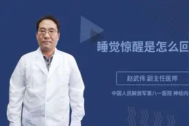 睡觉惊醒是怎么回事视频封面