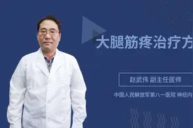 大腿筋疼治疗方法视频封面